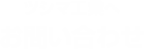 ツシマ工業へお問い合わせ