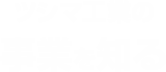 ツシマ工業の事業を知る